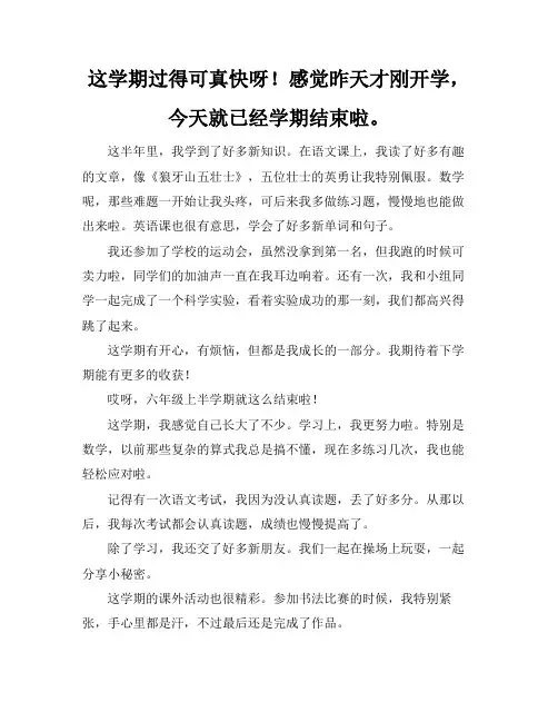 六年级上半学期总结作文500字
