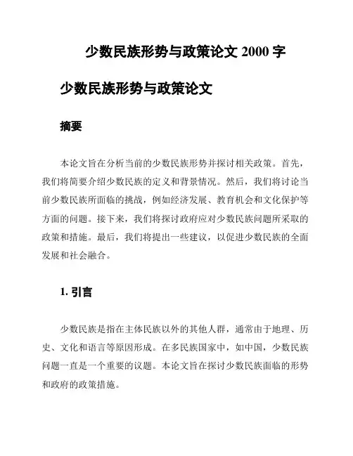 少数民族形势与政策论文2000字
