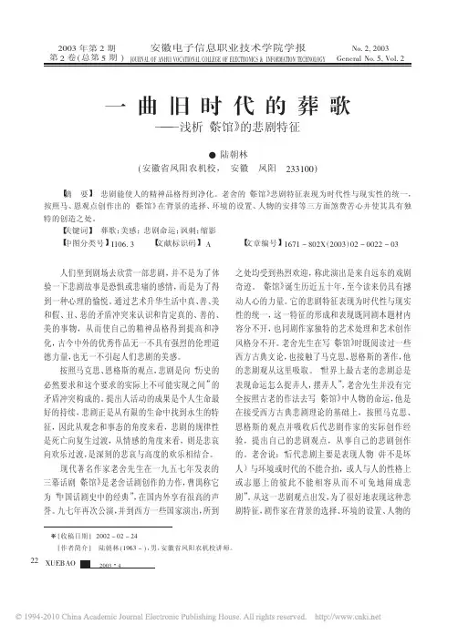 一曲旧时代的葬歌_浅析_茶馆_的悲剧特征