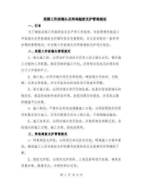 采煤工作面端头及两巷超前支护管理规定（二篇）