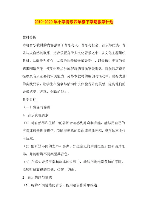 2019-2020年小学音乐四年级下学期教学计划