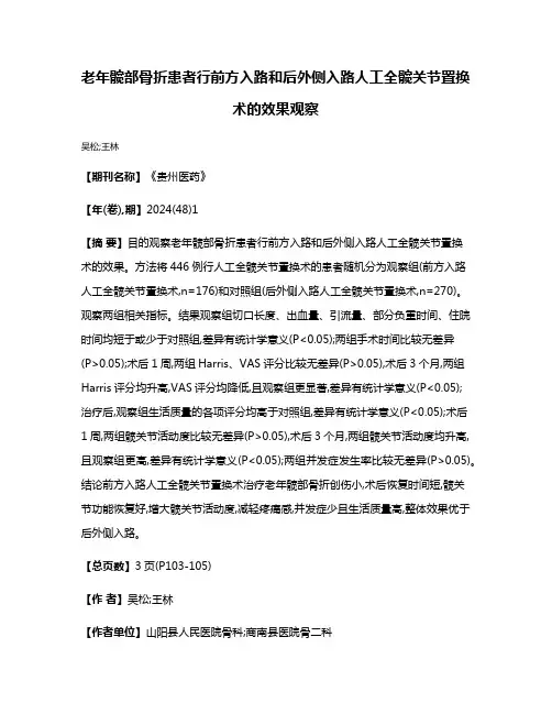 老年髋部骨折患者行前方入路和后外侧入路人工全髋关节置换术的效果观察