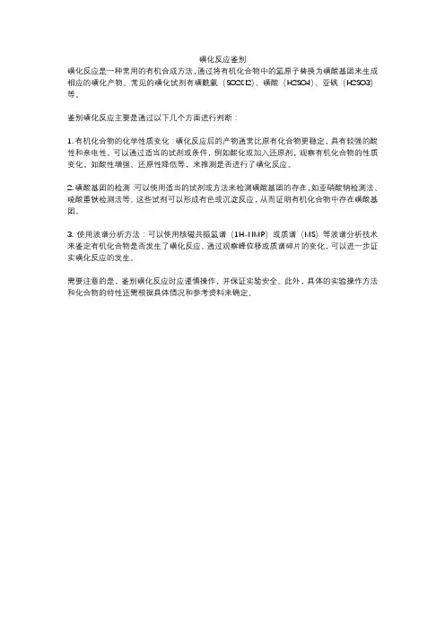 磺化反应鉴别