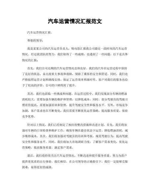 汽车运营情况汇报范文