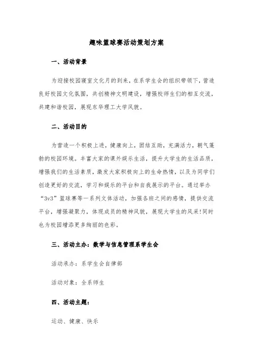 趣味篮球赛活动策划方案(二篇)