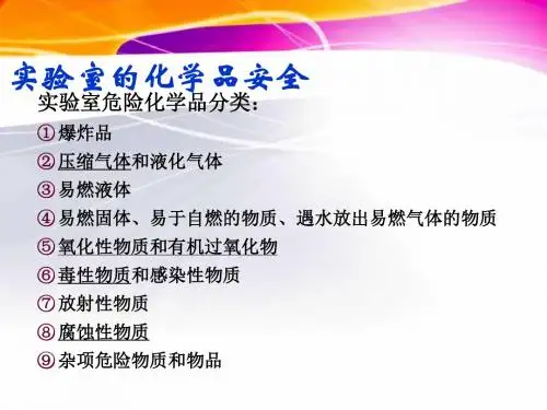 实验室危险化学品分类及防护注意事项.
