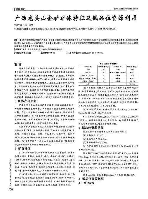 广西龙头山金矿矿体特征及低品位资源利用