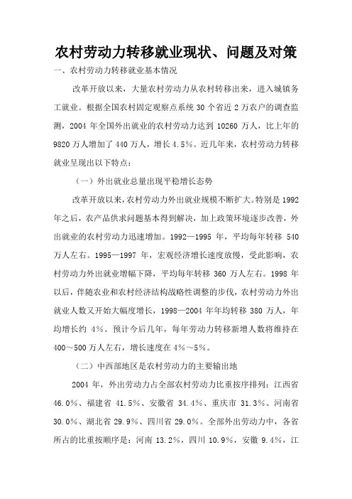农村劳动力转移就业现状、问题及对策