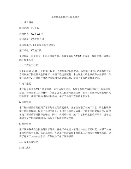 工程施工初期竣工结算报告