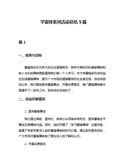 学雷锋系列活动总结5篇