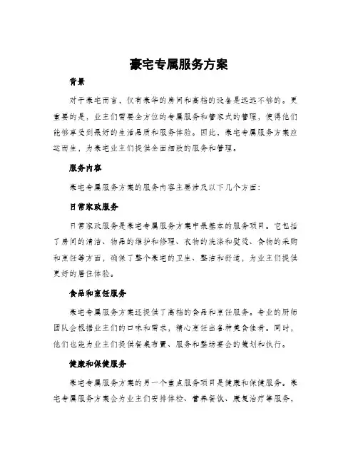 豪宅专属服务方案