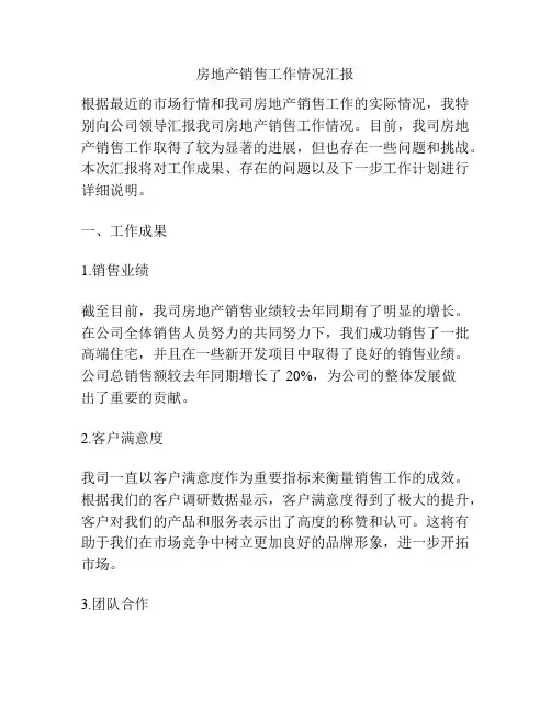 房地产销售工作情况汇报