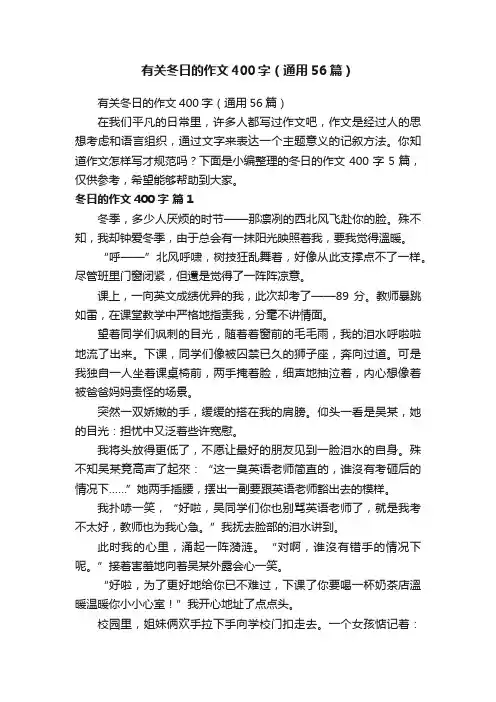 有关冬日的作文400字（通用56篇）