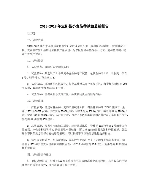 2018-2019年宜阳县小麦品种试验总结报告