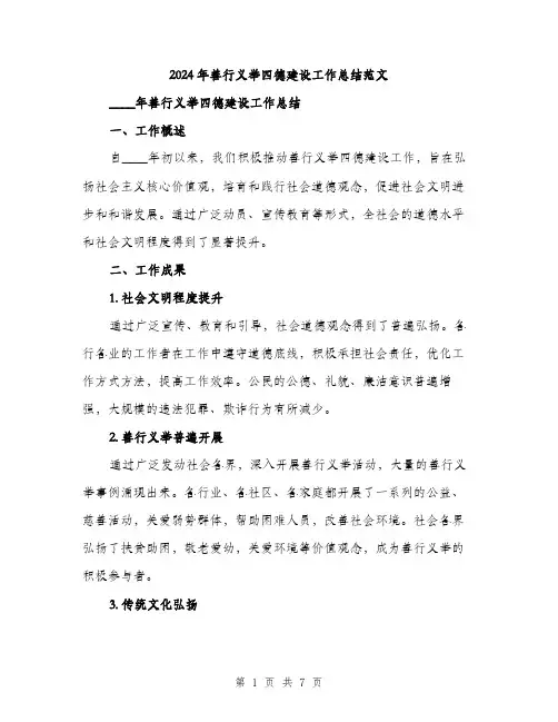 2024年善行义举四德建设工作总结范文(二篇)