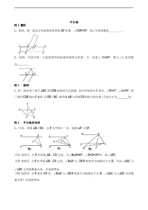 （完整版）平行线常考经典较难题、压轴题例题和巩固练习