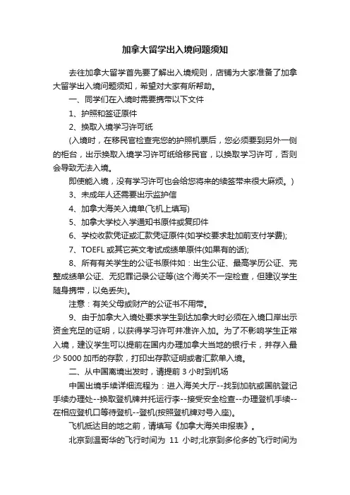 加拿大留学出入境问题须知