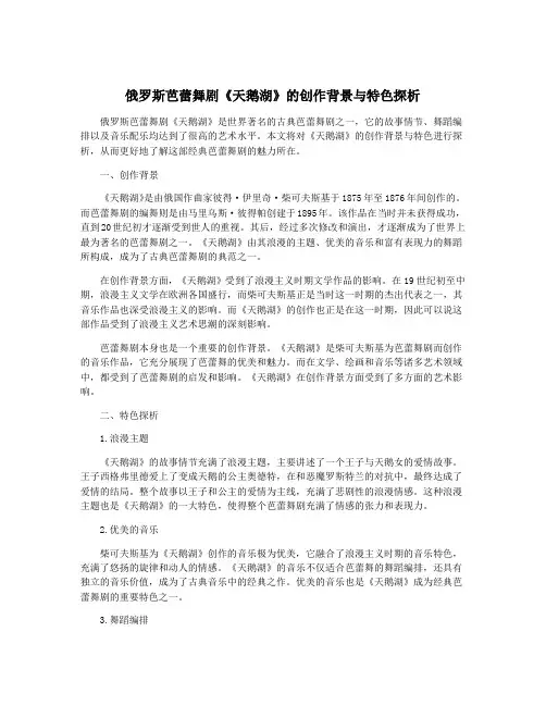 俄罗斯芭蕾舞剧《天鹅湖》的创作背景与特色探析