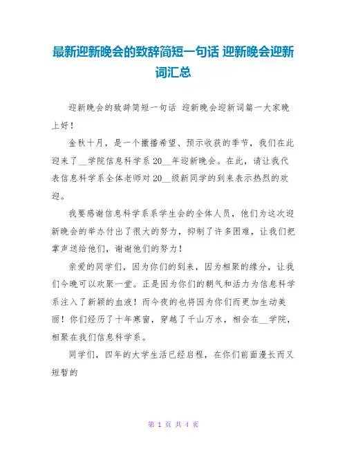 最新迎新晚会的致辞简短一句话 迎新晚会迎新词汇总