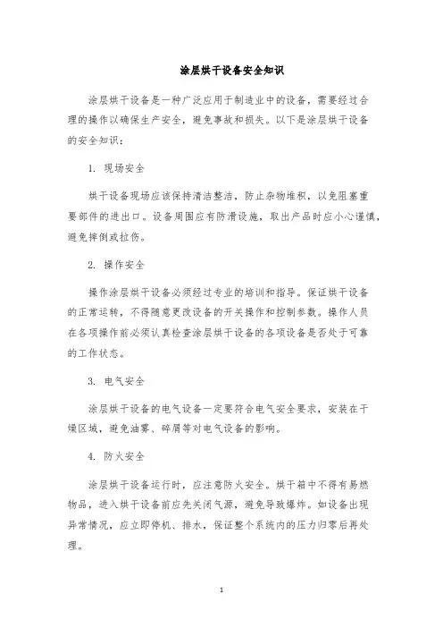 涂层烘干设备安全知识