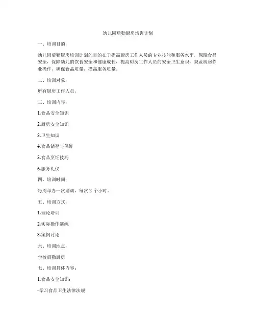 幼儿园后勤厨房培训计划