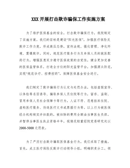 XXX开展打击欺诈骗保工作实施方案