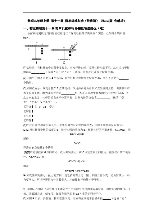 物理九年级上册 第十一章 简单机械和功(培优篇)(Word版 含解析)