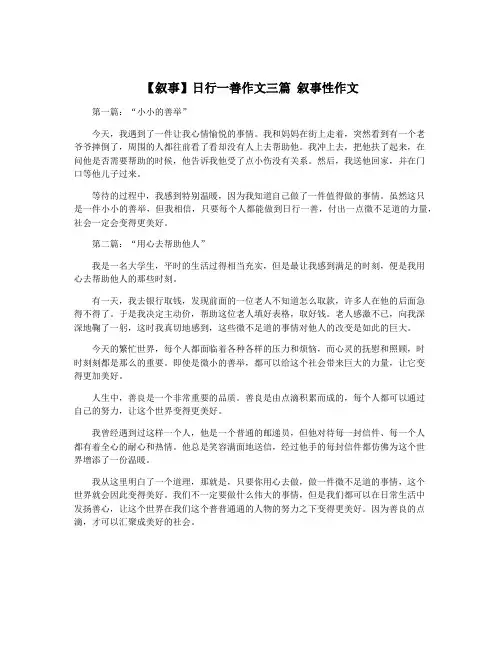 【叙事】日行一善作文三篇 叙事性作文
