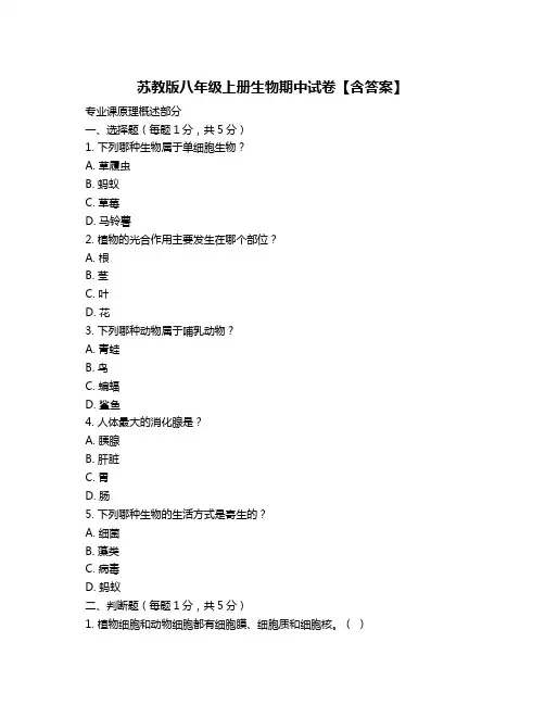 苏教版八年级上册生物期中试卷【含答案】