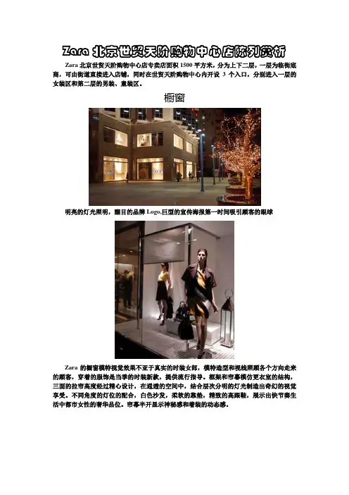 Zara北京世贸天阶购物中心店陈列赏析