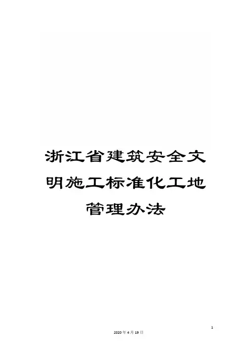 浙江省建筑安全文明施工标准化工地管理办法