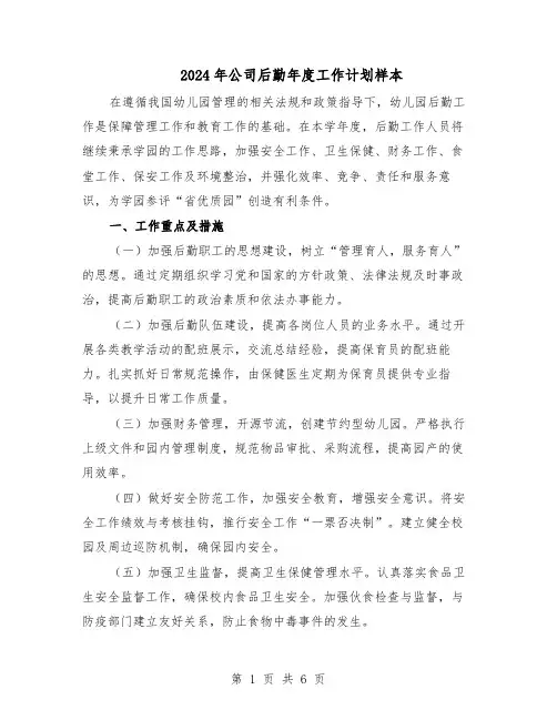 2024年公司后勤年度工作计划样本（三篇）