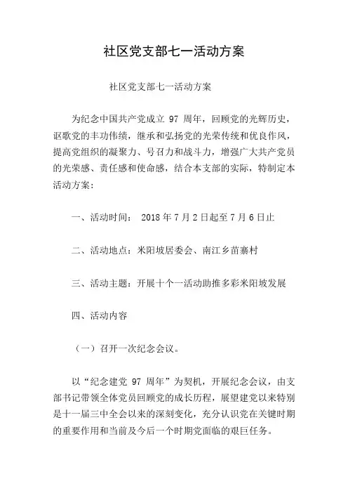 社区党支部七一活动方案