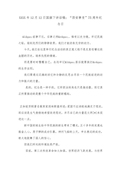 XXXX年12月12日国旗下讲话稿：“西安事变”75周年纪念日.doc