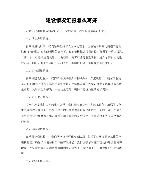 建设情况汇报怎么写好