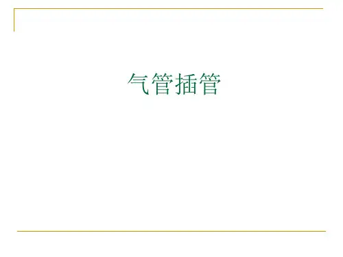 新生儿气管插管最新版