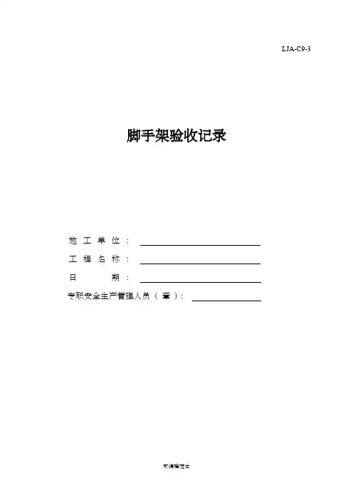 脚手架验收记录