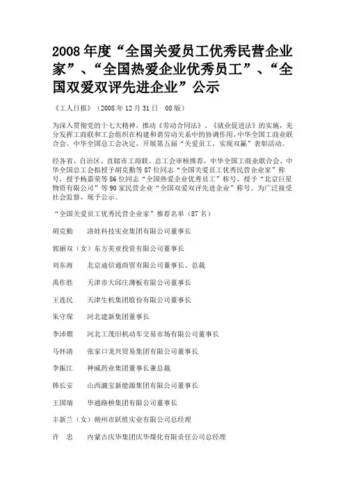 2008年度“全国关爱员工优秀民营企业家”、“全国热爱企业优秀员工”、“全国双爱双评先进企业”公示
