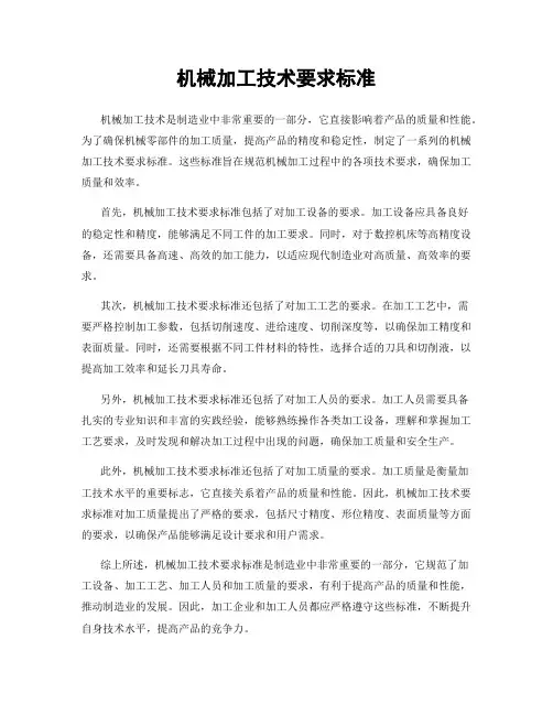 机械加工技术要求标准