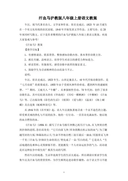 汗血马沪教版八年级上册语文教案