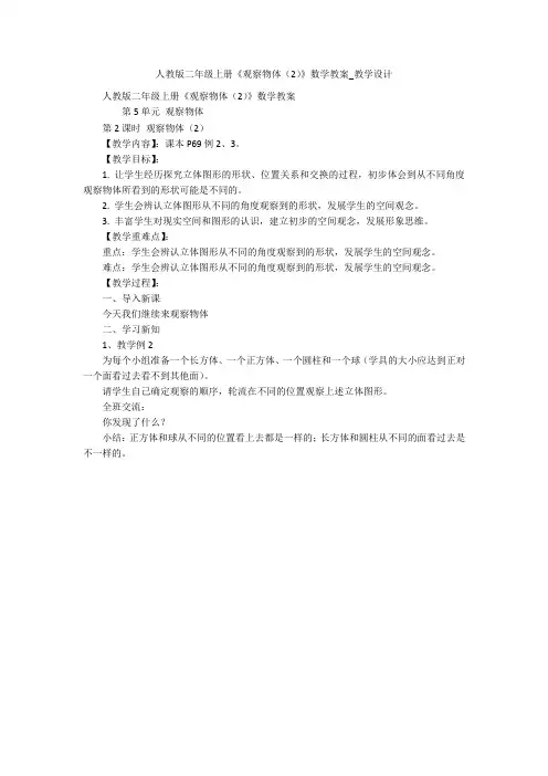人教版二年级上册《观察物体(2)》数学教案_教学设计 