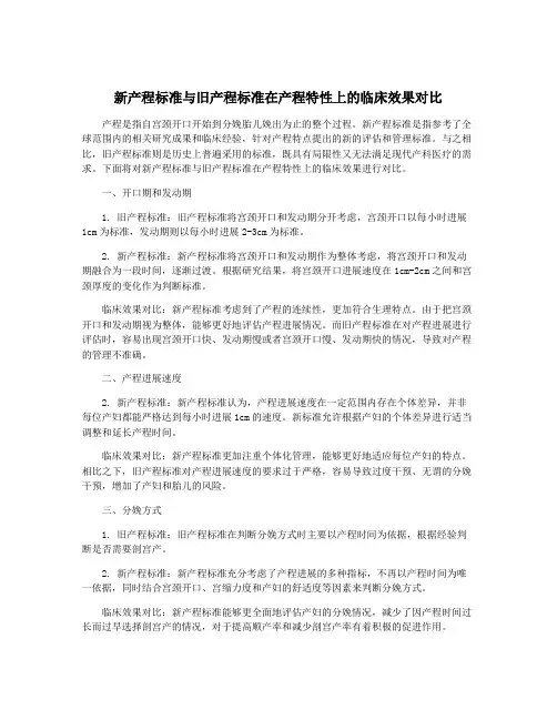 新产程标准与旧产程标准在产程特性上的临床效果对比