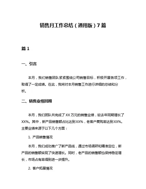 销售月工作总结(通用版)7篇