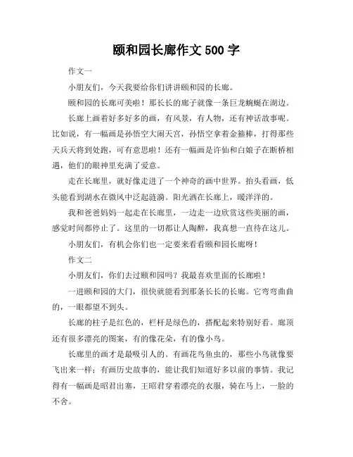 颐和园长廊作文500字