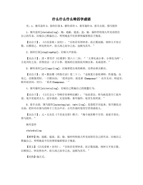 什么什么什么铃四字成语