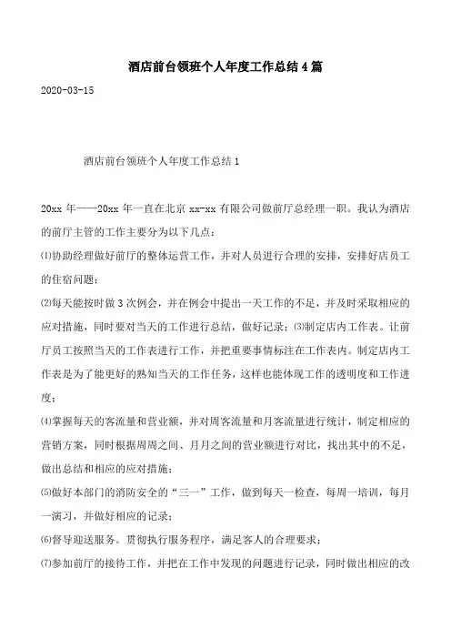 酒店前台领班个人年度工作总结4篇