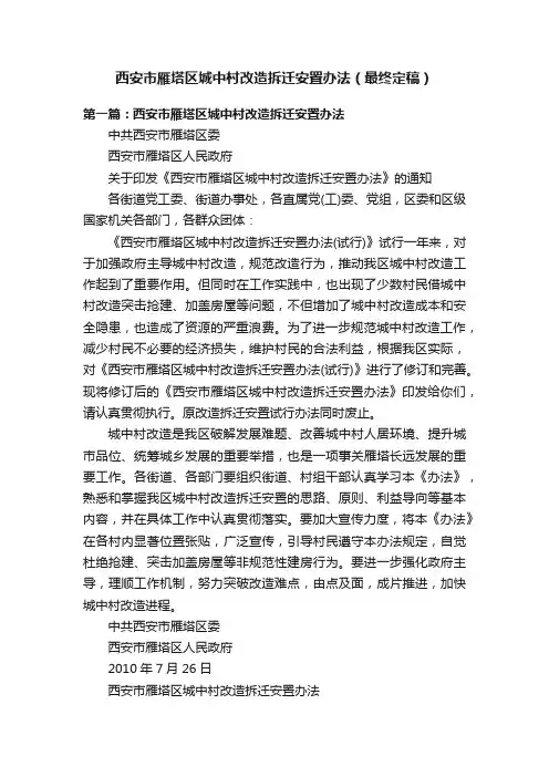 西安市雁塔区城中村改造拆迁安置办法（最终定稿）
