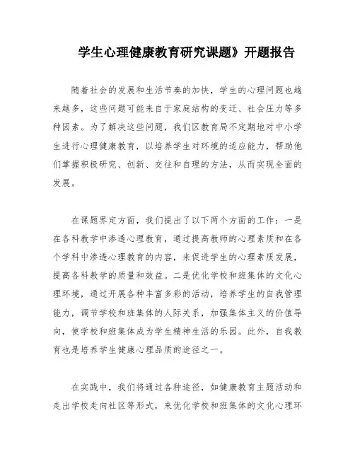 学生心理健康教育研究课题》开题报告