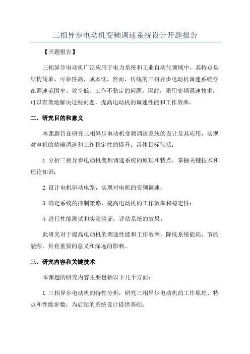 三相异步电动机变频调速系统设计开题报告