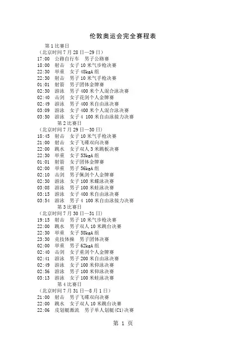 2019伦敦奥运会全部赛程及金牌产生时刻和直播时间表共6页文档